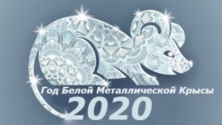 kak-vstrechat-novyj-2020-god